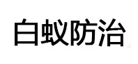 阿拉善右白蚁治理消杀